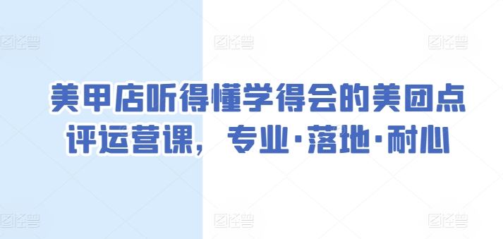 美甲店听得懂学得会的美团点评运营课，专业·落地·耐心-来友网创