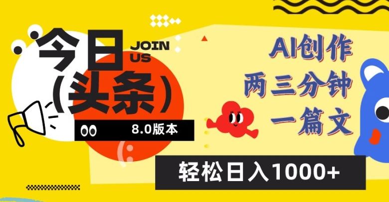 今日头条6.0玩法，AI一键创作改写，简单易上手，轻松日入1000+【揭秘】-来友网创