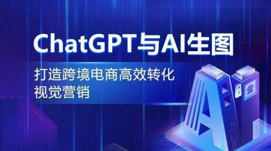 ChatGPT与AI生图，打造跨境电商高效转化视觉营销-来友网创