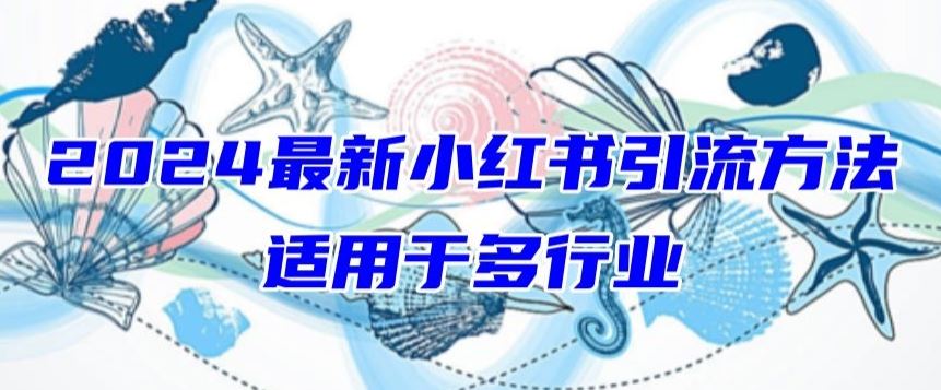 2024最新小红书引流，适用于任何行业，小白也可以轻松的打粉【揭秘】-来友网创