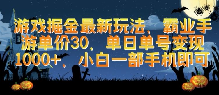 游戏掘金最新玩法，霸业手游单价30.单日单号变现1000+，小白一部手机即可【揭秘】-来友网创