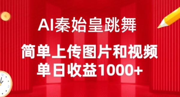 AI秦始皇跳舞，简单上传图片和视频，单日收益1000+【揭秘】-来友网创