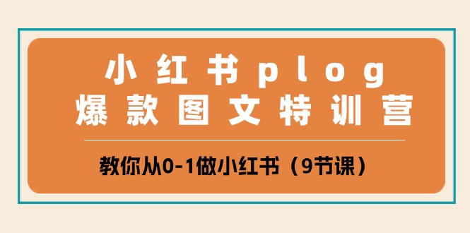 小红书plog爆款图文特训营，教你从0-1做小红书（9节课）-来友网创