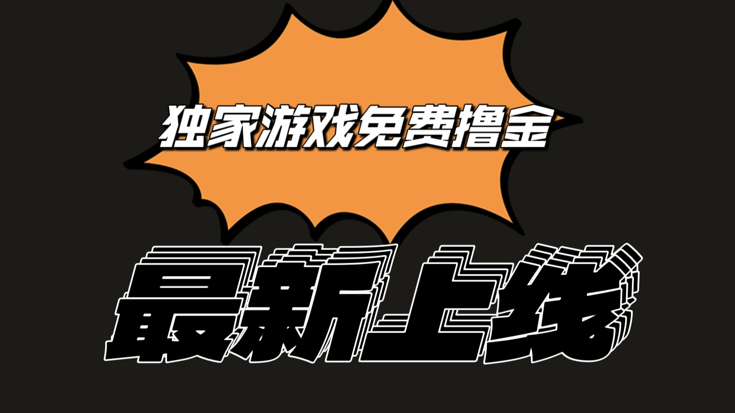 独家游戏撸金简单操作易上手，提现方便快捷!一个账号最少收入133.1元-来友网创