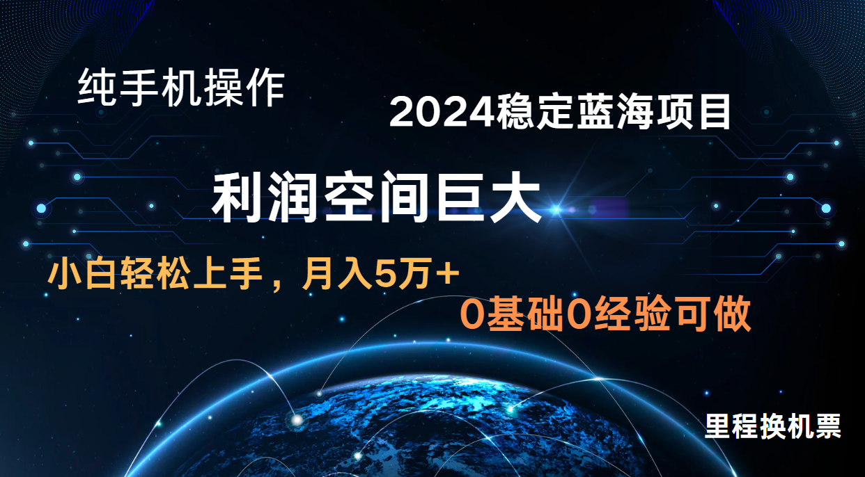 2024新蓝海项目 无门槛高利润长期稳定  纯手机操作 单日收益2000+ 小白当天上手-来友网创