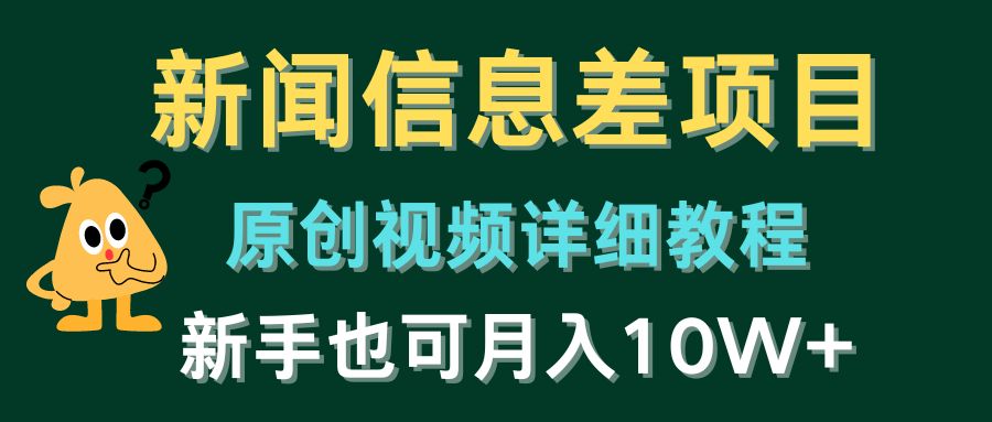 新闻信息差项目，原创视频详细教程，新手也可月入10W+-来友网创