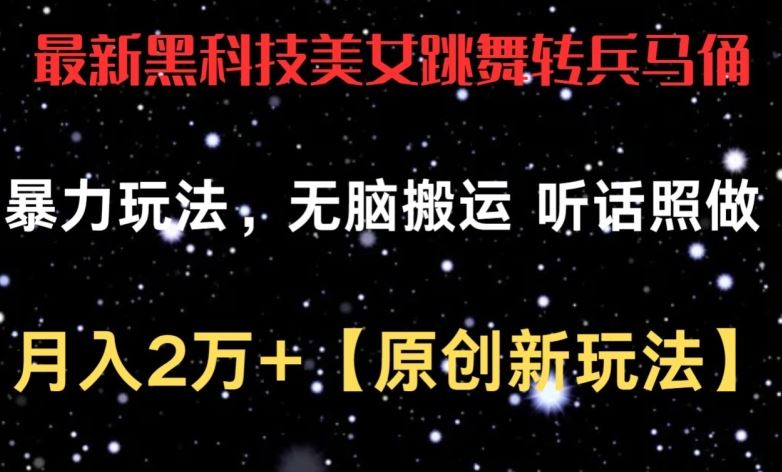 最新黑科技美女跳舞转兵马俑暴力玩法，无脑搬运 听话照做 月入2万+【原创新玩法】【揭秘】-来友网创