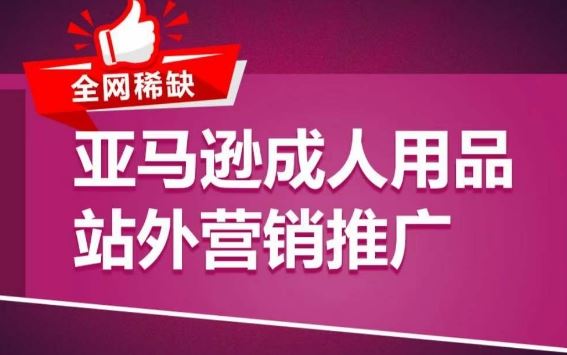 亚马逊成人用品站外营销推广，​成人用品新品推广方案，助力打造类目爆款-来友网创