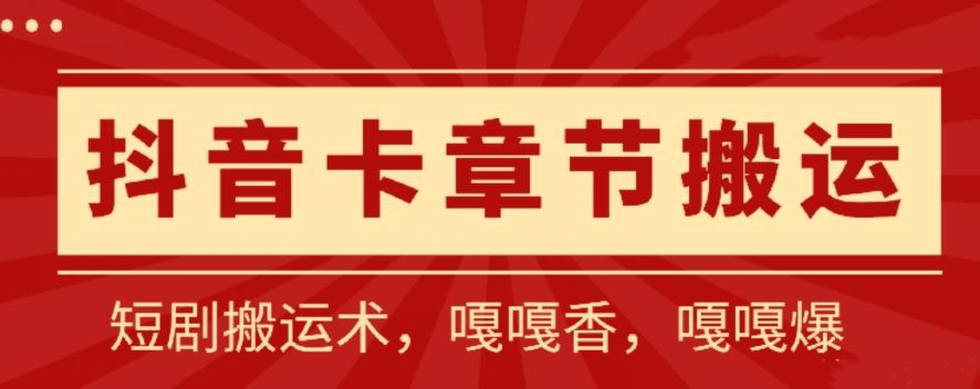 抖音卡章节搬运：短剧搬运术，百分百过抖，一比一搬运，只能安卓【揭秘】-来友网创