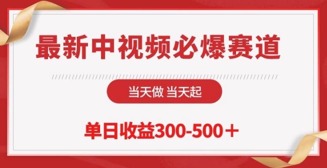 最新中视频必爆赛道，当天做当天起，单日收益300-500+【揭秘】-来友网创