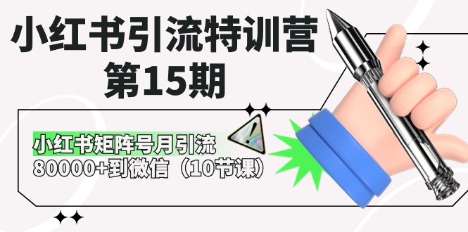 小红书引流特训营第15期，小红书矩阵号月引流80000+到微信（10节课）-来友网创