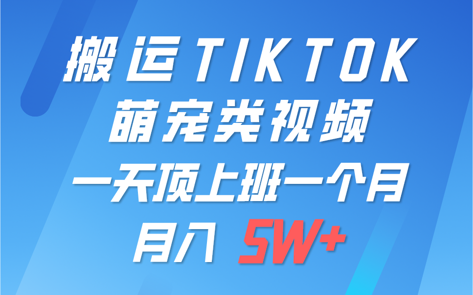 一键搬运TIKTOK萌宠类视频，一部手机即可操作，所有平台均可发布 轻松月入5W+-来友网创