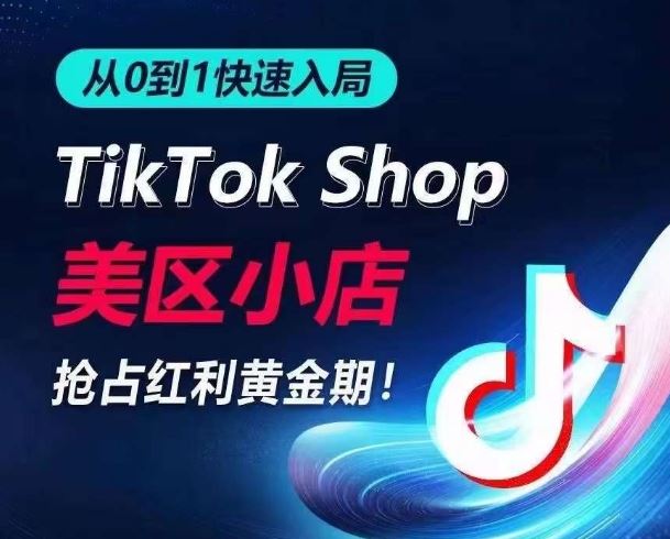 从0到1快速入局TikTok美区小店，快速抢占流量黄金期，开启日出千单之旅-来友网创