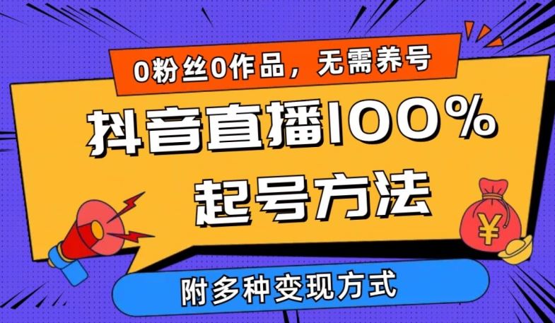 抖音直播100%起号方法 0粉丝0作品当天破千人在线 多种变现方式【揭秘】-来友网创