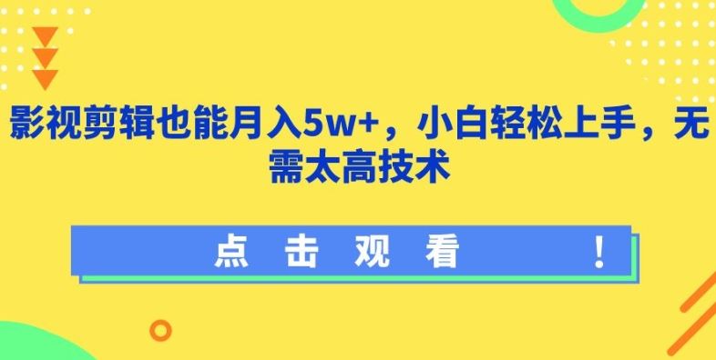 影视剪辑也能月入5w+，小白轻松上手，无需太高技术【揭秘】-来友网创