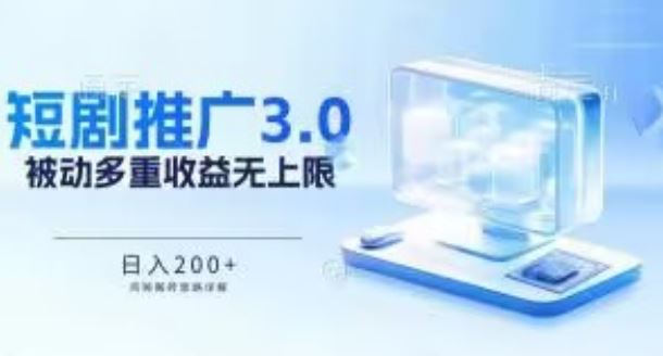 推广短剧3.0.鸡贼搬砖玩法详解，被动收益日入200+，多重收益每天累加，坚持收益无上限【揭秘】-来友网创