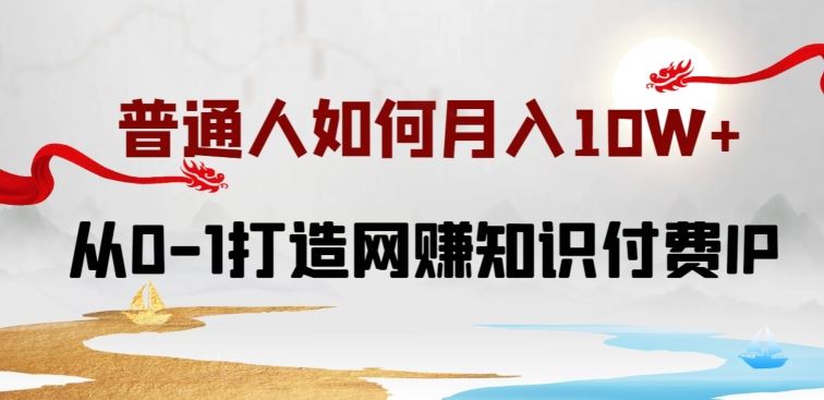 普通人如何打造知识付费IP月入10W+，从0-1打造网赚知识付费IP，小白喂饭级教程【揭秘】-来友网创