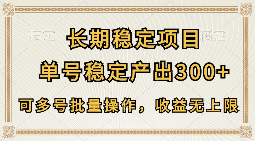 长期稳定项目，单号稳定产出300+，可多号批量操作，收益无上限-来友网创