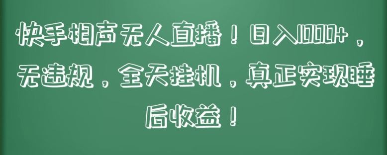 快手相声无人直播，日入1000+，无违规，全天挂机，真正实现睡后收益【揭秘】-来友网创