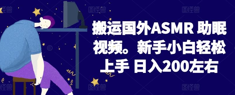 2024搬运国外ASMR 助眠视频，新手小白轻松上手 日入200左右【揭秘】-来友网创