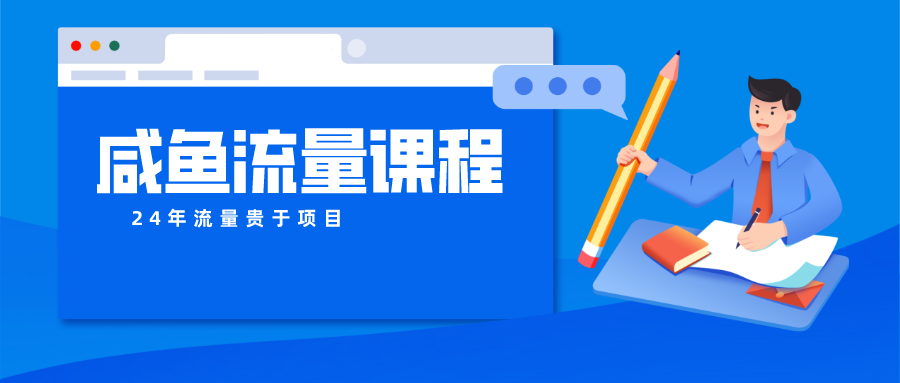 咸鱼流量课程 真正的教你打造爆款商品 打造私域流量-来友网创