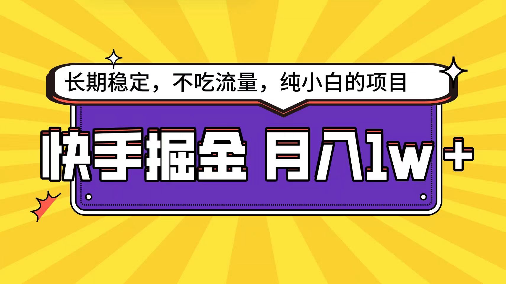 快手超容易变现思路，小白在家也能轻松月入1w+-来友网创