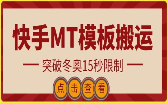 快手搬运技术：MT模板搬运，突破冬奥15秒限制【揭秘】-来友网创