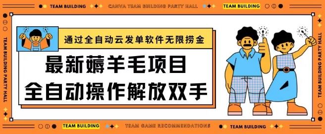 最新薅羊毛项目通过全自动云发单软件在羊毛平台无限捞金日入200+【揭秘】-来友网创