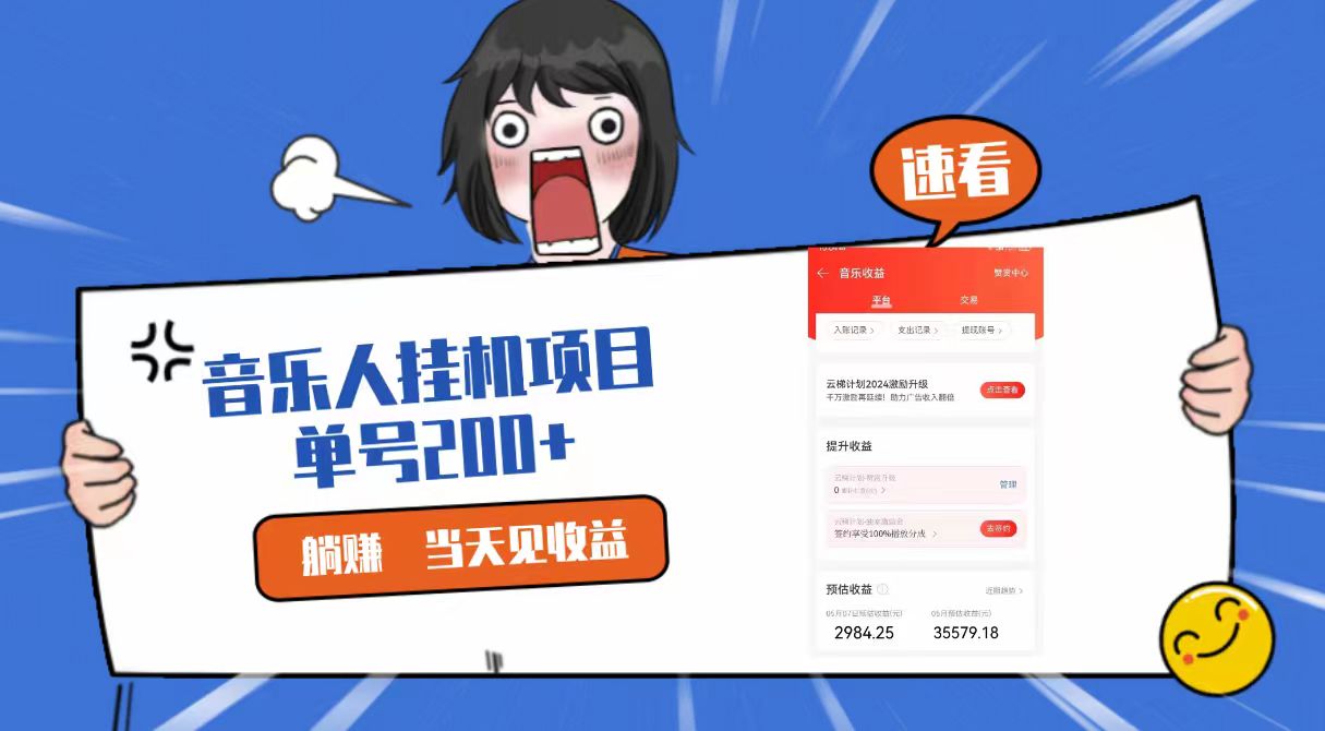 2024最新网易云梯计划网页版，单机日入200+，听歌月入5000+-来友网创