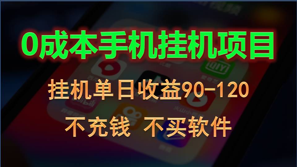 0投入全新躺赚玩法！手机自动看广告，每日稳定挂机收益90~120元-来友网创