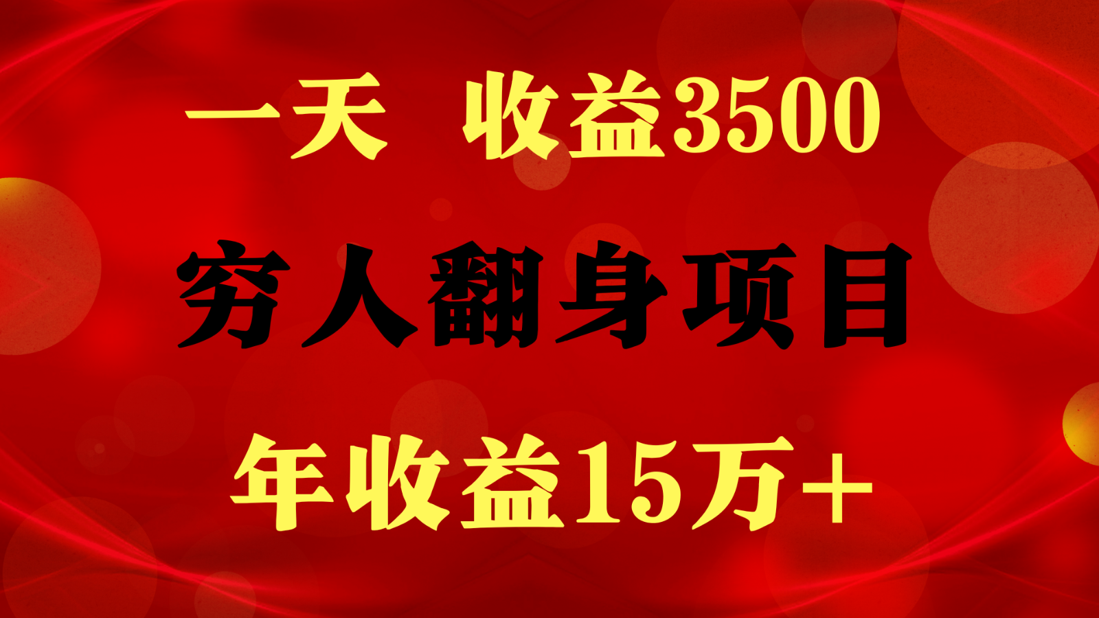 1天收益3500，一个月收益10万+ ,  穷人翻身项目!-来友网创