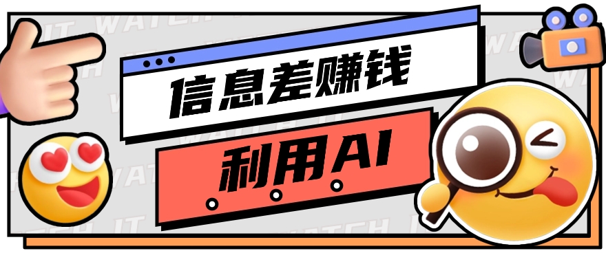 如何通过信息差，利用AI提示词赚取丰厚收入，月收益万元【视频教程+资源】-来友网创