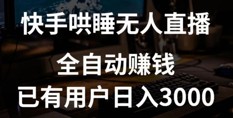 快手哄睡无人直播+独家挂载技术，已有用户日入3000+【赚钱流程+直播素材】【揭秘】-来友网创