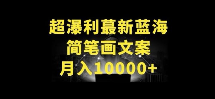 超暴利最新蓝海简笔画配加文案 月入10000+【揭秘】-来友网创