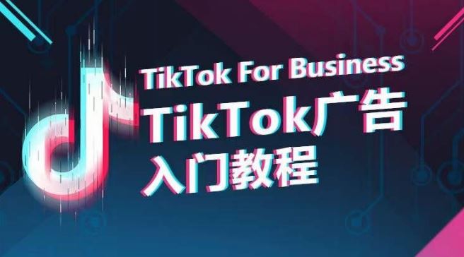 TikTok广告入门教程，从0到1掌握TikTok投放的全流程-来友网创