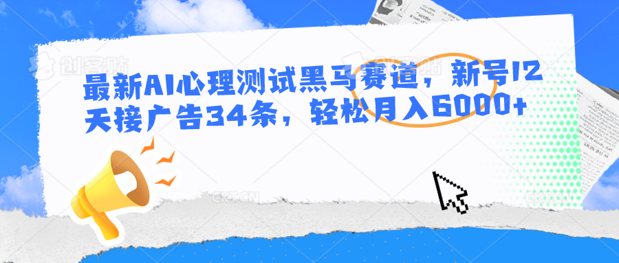 最新AI心理测试黑马赛道，新号12天接广告34条，轻松月入6000+-来友网创