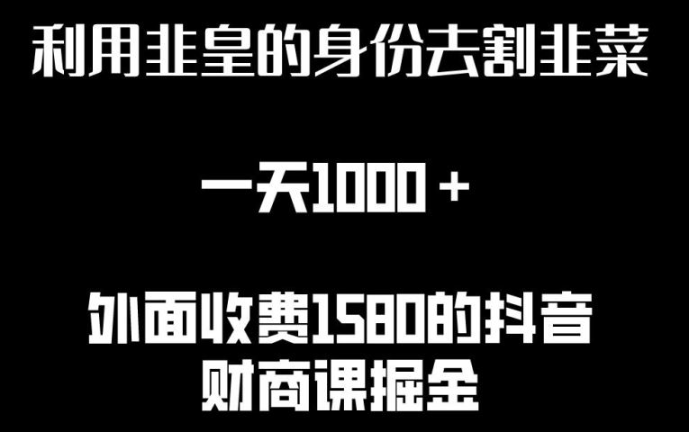 利用非皇的身份去割韭菜，一天1000+(附详细资源)【揭秘】-来友网创