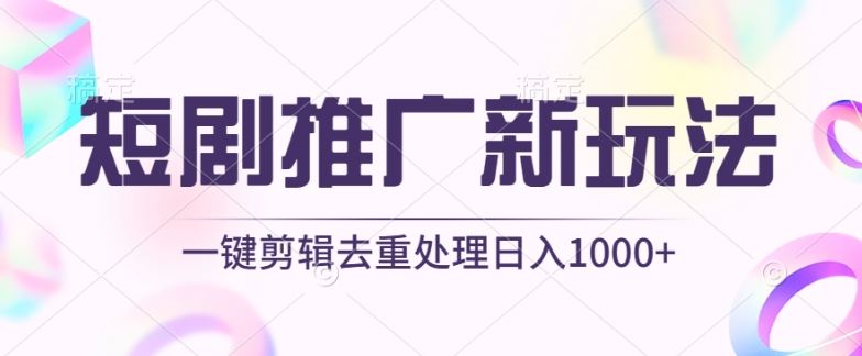 短剧推广新玩法，不剪辑，工具助力一键过原创，日入1000+【揭秘】-来友网创