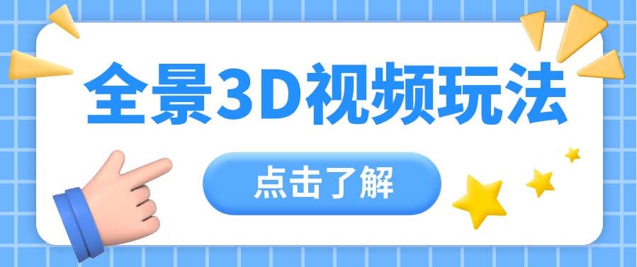 360度全景视频带来创作者新机会疯狂涨粉10W+，月入万元【视频教程+配套工具】-来友网创