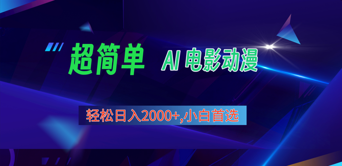 2024年最新视频号分成计划，超简单AI生成电影漫画，日入2000+，小白首选。-来友网创