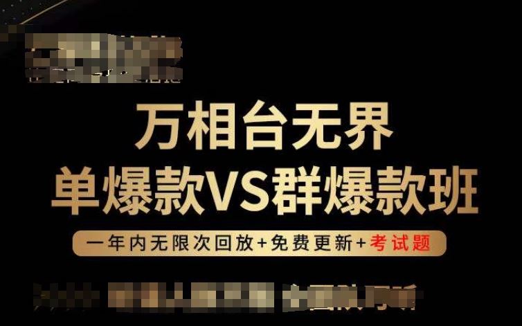 万相台无界单爆款VS群爆款班，选择大于努力，让团队事半功倍!-来友网创