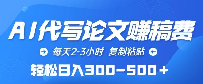 AI代写论文赚稿费，每天2-3小时，复制粘贴，轻松日入300-500+【揭秘】-来友网创