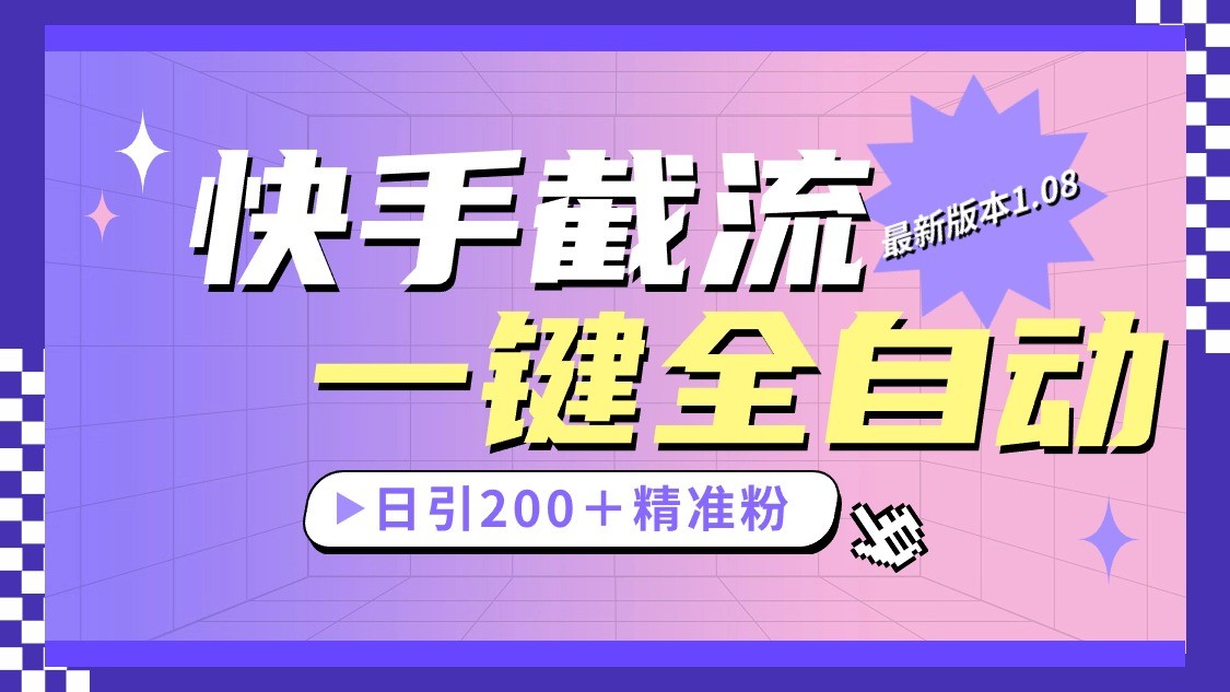 快手截流协议最新1.08版本，日引流200＋精准粉-来友网创