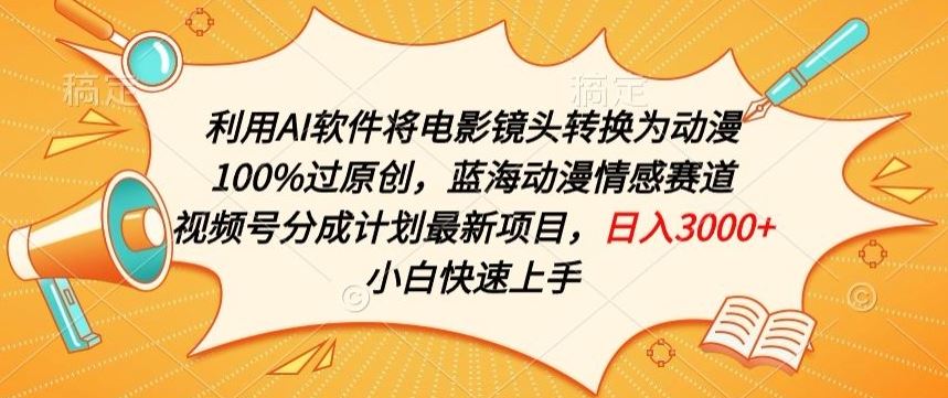 利用AI将电影镜头转换为动漫100%过原创，蓝海动漫情感赛道，视频号分成计划最新项目【揭秘】-来友网创