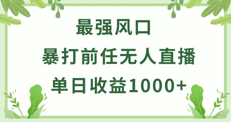 暴打前任小游戏无人直播单日收益1000+，收益稳定，爆裂变现，小白可直接上手【揭秘】-来友网创