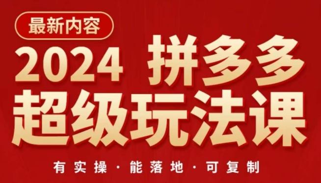 2024拼多多超级玩法课，​让你的直通车扭亏为盈，降低你的推广成本-来友网创