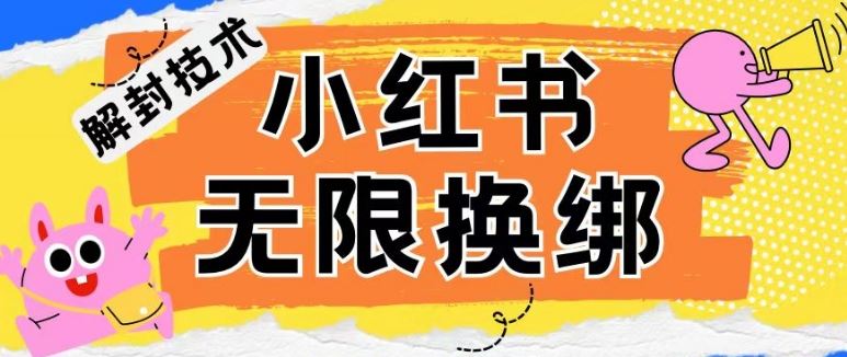 小红书、账号封禁，解封无限换绑技术【揭秘】-来友网创