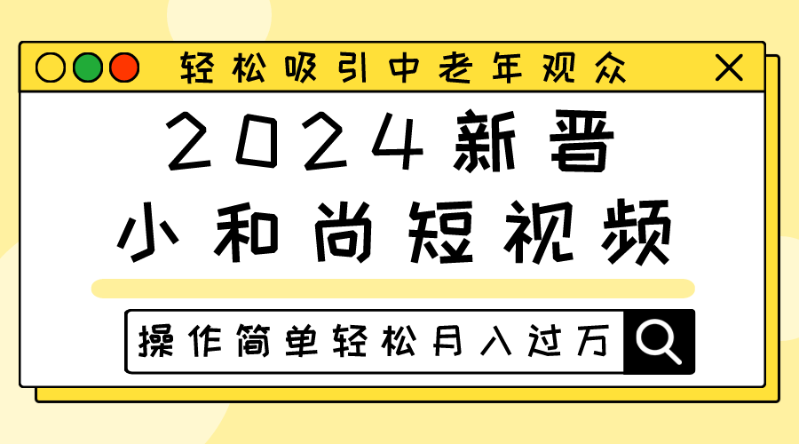 2024新晋小和尚短视频，轻松吸引中老年观众，操作简单轻松月入过万-来友网创