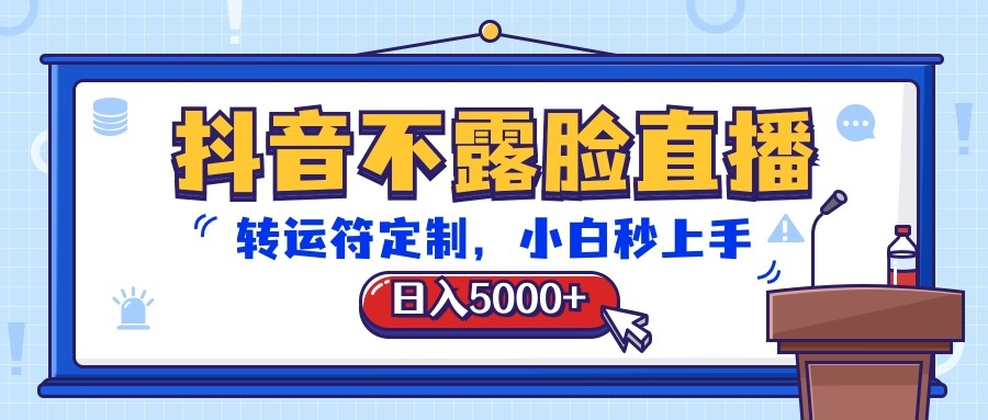 抖音不露脸直播，转运符定制，日入5000+，小白秒上手-来友网创