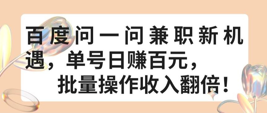 百度问一问兼职新机遇，单号日赚百元，批量操作收入翻倍【揭秘】-来友网创